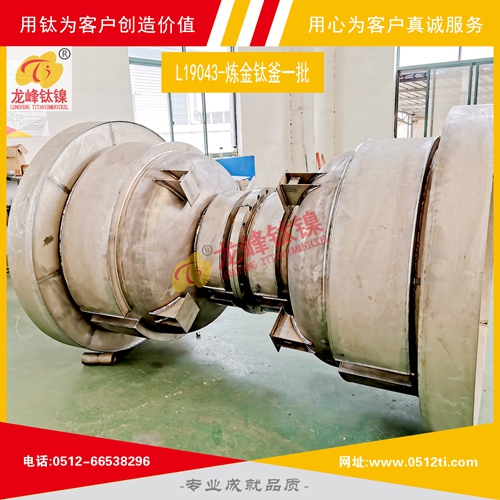 LFTN-L19043-煉金鈦釜一批發貨